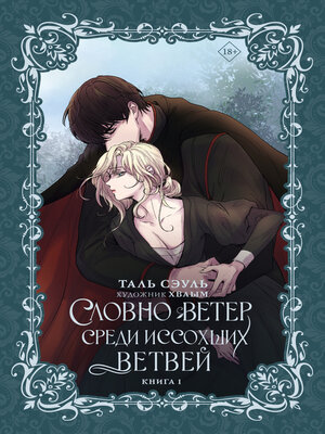 cover image of Словно ветер среди иссохших ветвей. Книга 1